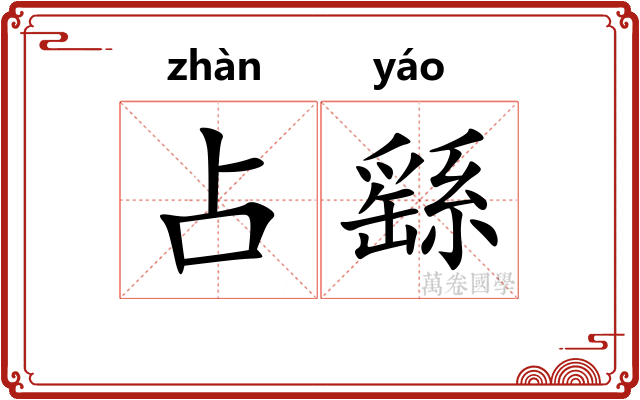 占繇 占繇