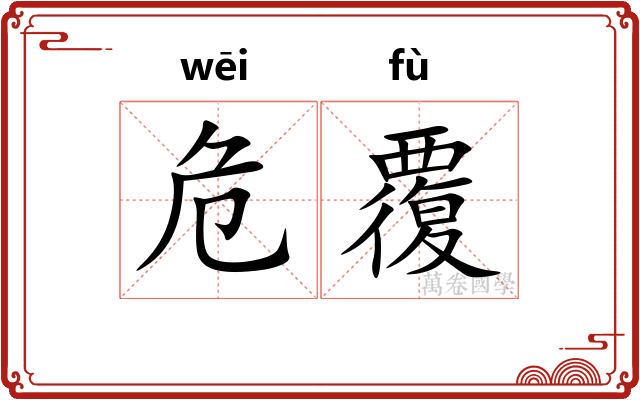 危覆