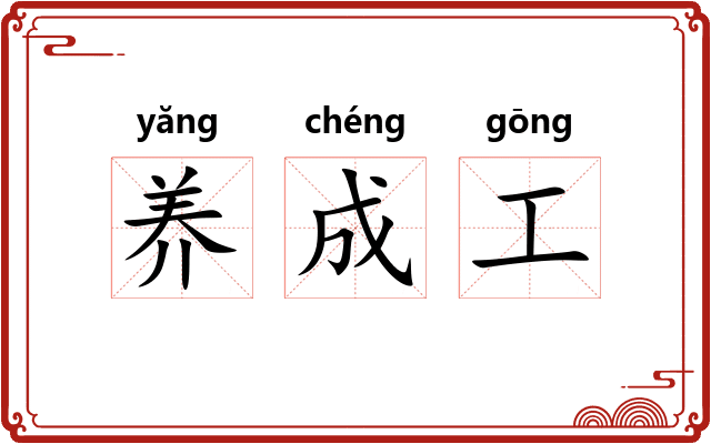 养成工