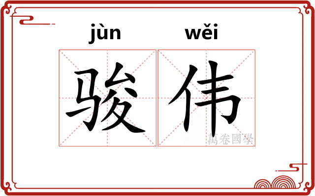 骏伟