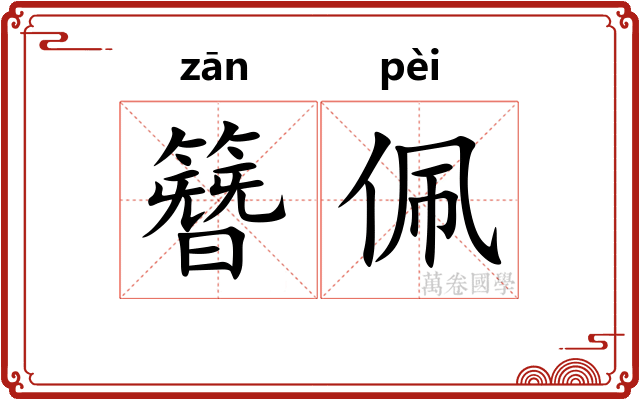 簪佩