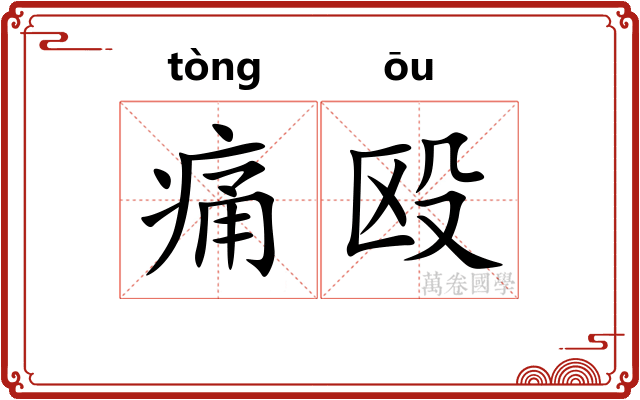 痛殴