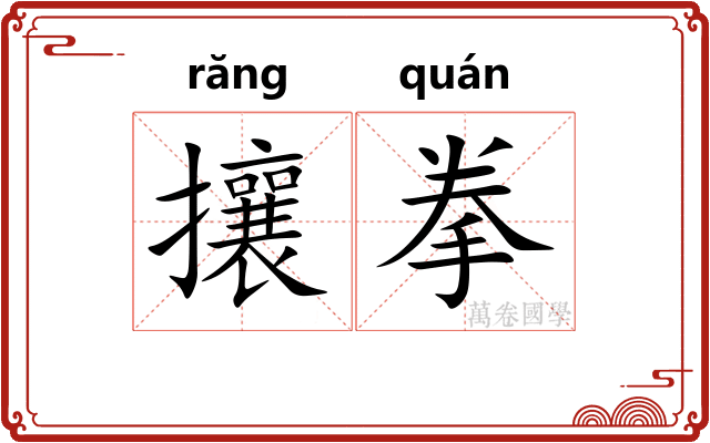 攘拳