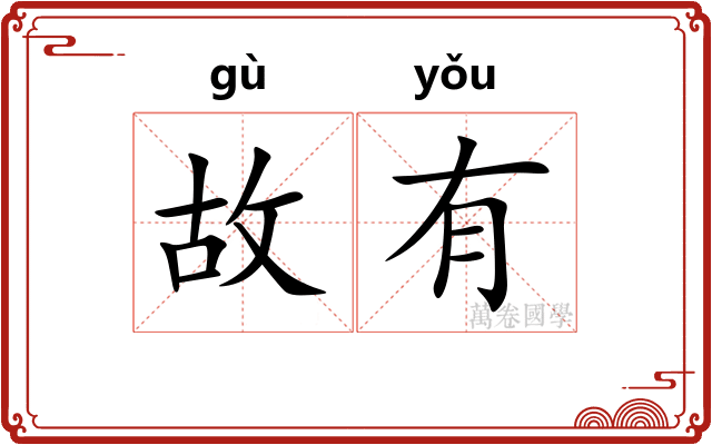 故有 故有
