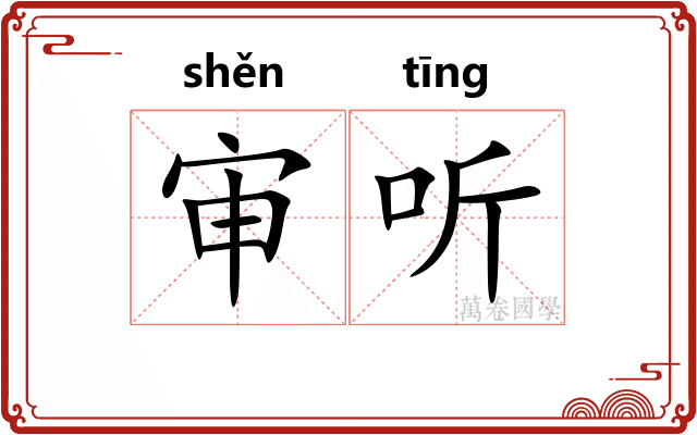 审听