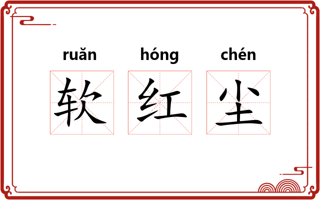软红尘