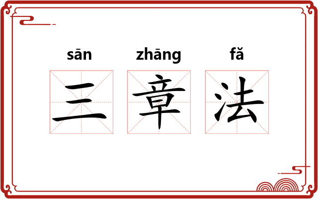 三章法