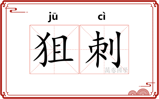 狙刺