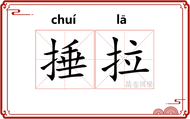 捶拉
