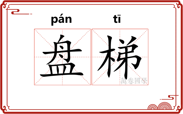 盘梯
