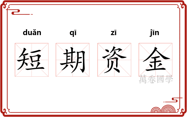 短期资金