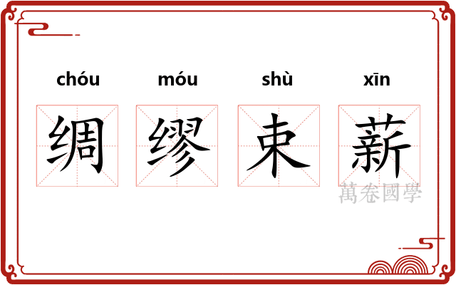 绸缪束薪