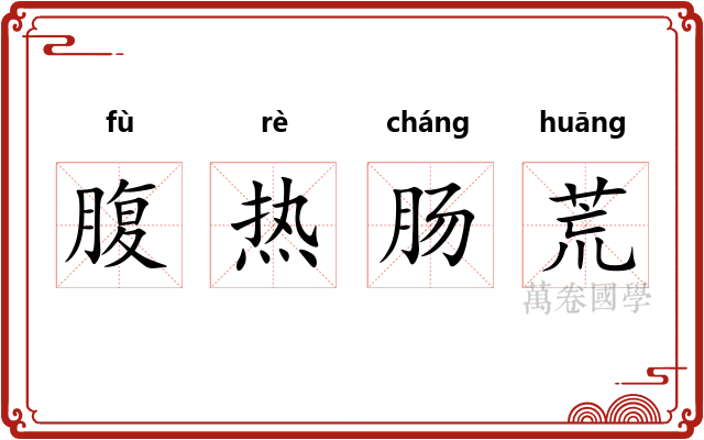 腹热肠荒