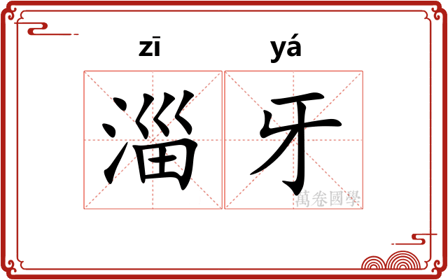 淄牙