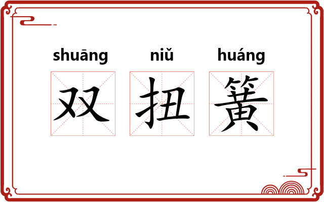 双扭簧