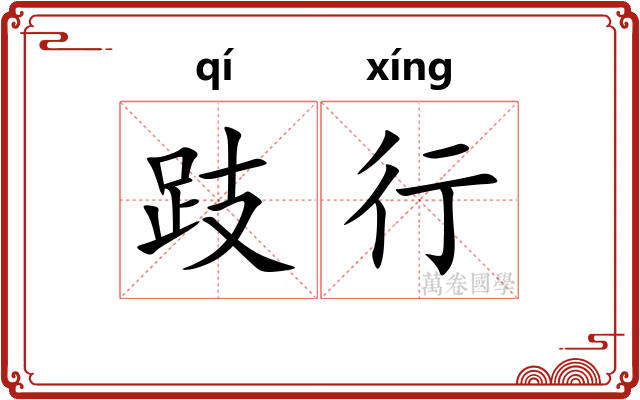 跂行