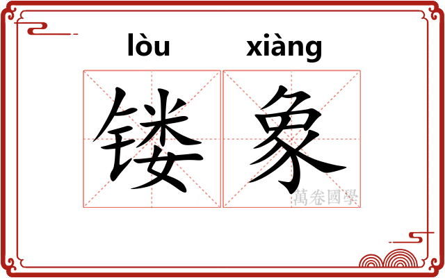 镂象