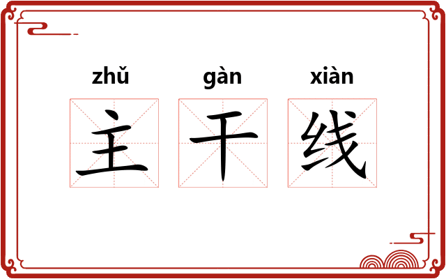 主干线 主干线