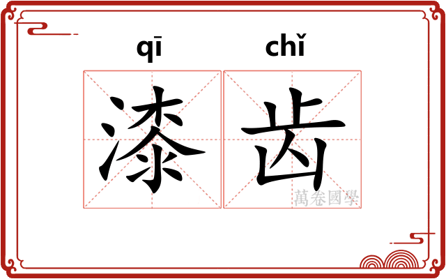 漆齿