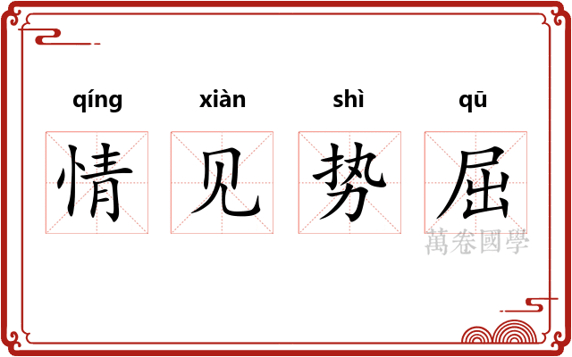情见势屈