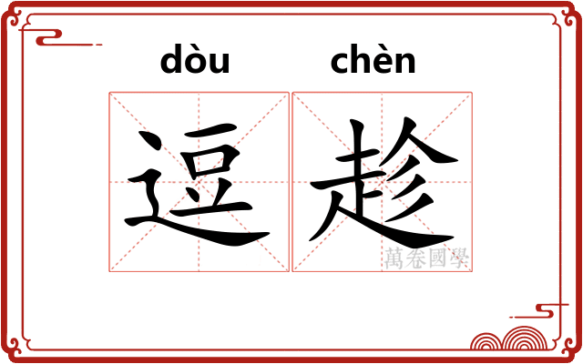 逗趁