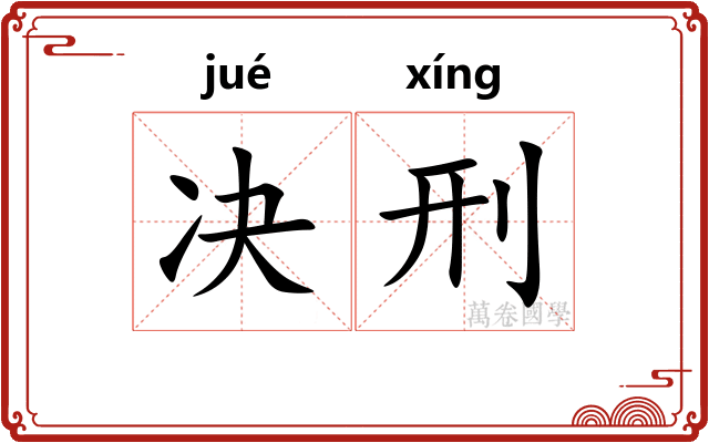 决刑