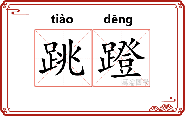 跳蹬