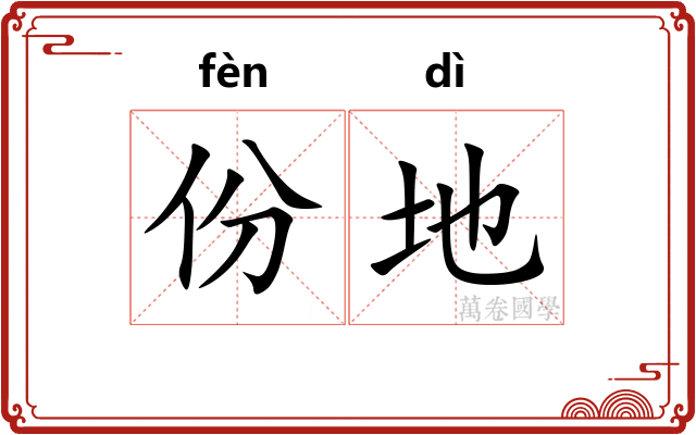 份地