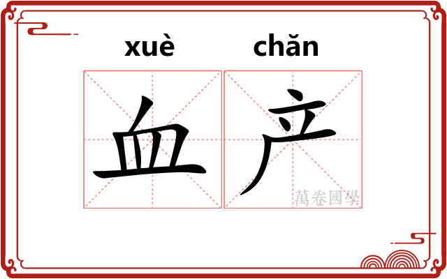 血产