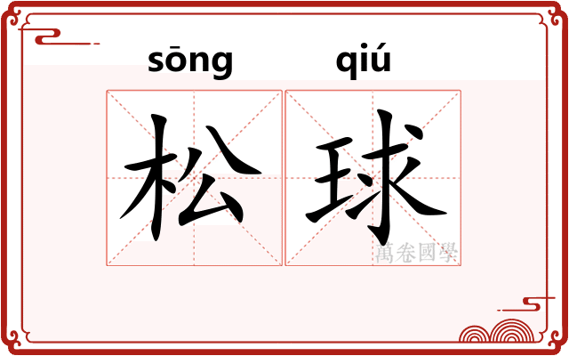 松球