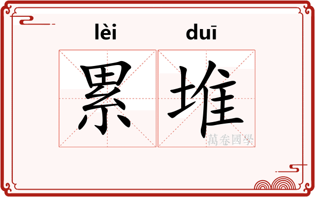 累堆