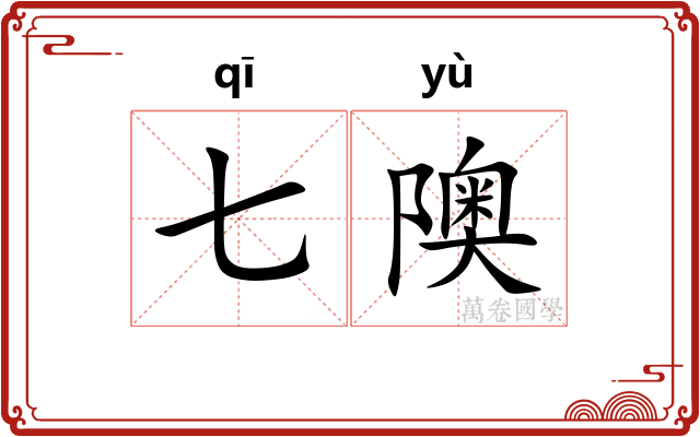 七隩