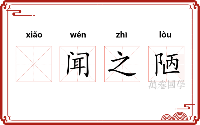 𫍲闻之陋