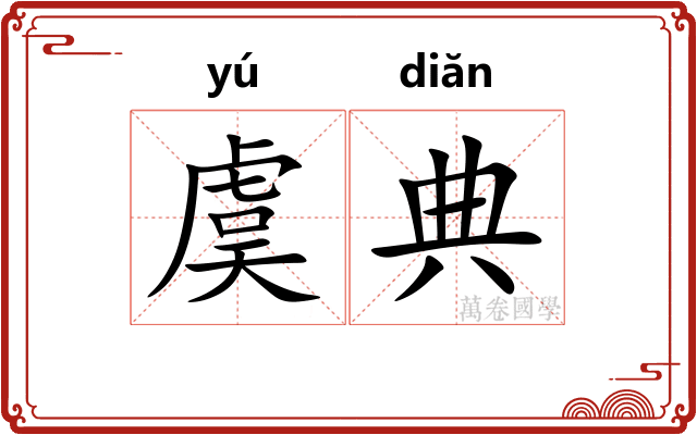 虞典