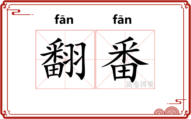 翻番