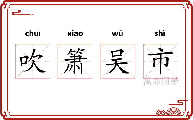 吹箫吴市