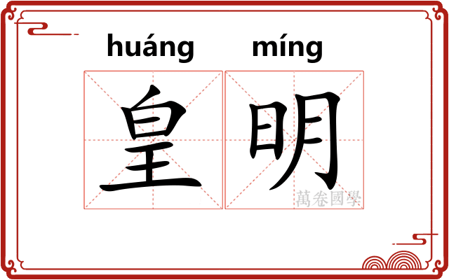 皇明