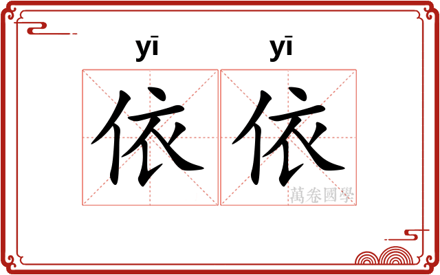 依依