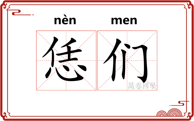 恁们