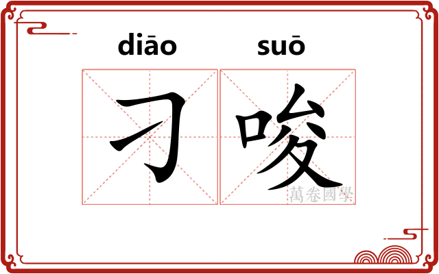 刁唆