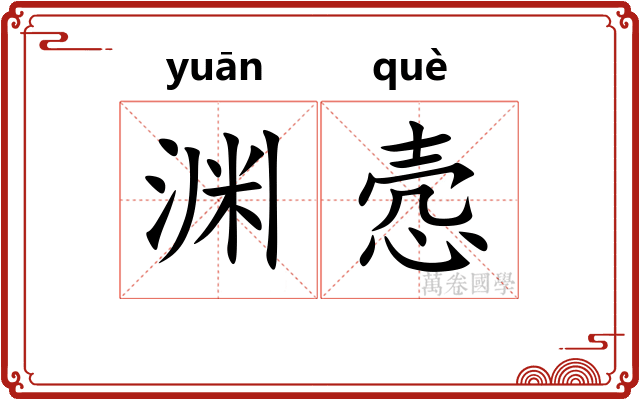 渊悫