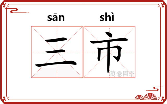 三市
