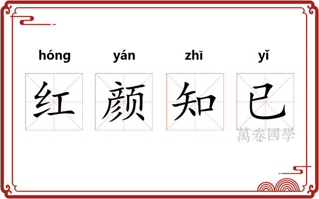 红颜知已