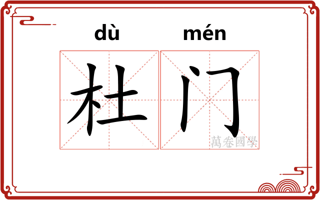 杜门 杜门