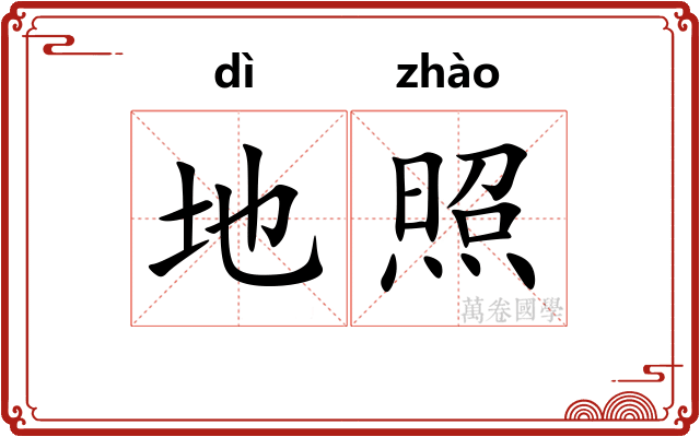 地照