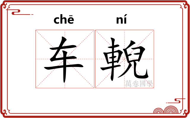 车輗