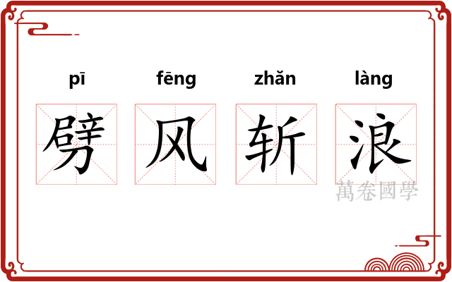 劈风斩浪 劈风斩浪
