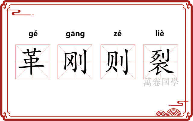 革刚则裂 革刚则裂
