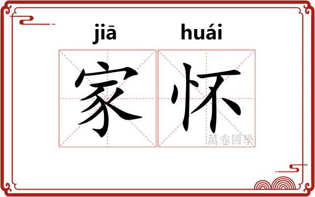 家怀 家怀