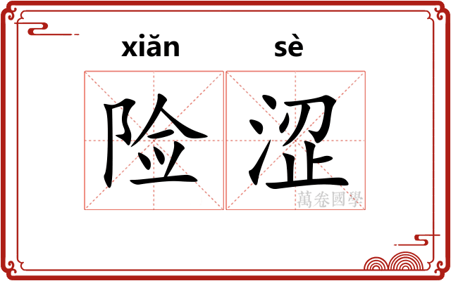 险涩